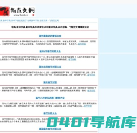 字典,新华字典,新华字典在线查字,在线新华字典,在线字典 - 飞翔范文网