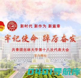 共青团吉林大学第十八次代表大会