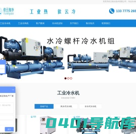低温冷水机生产厂家-东莞依云制冷