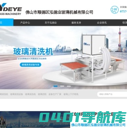 玻璃清洗机_佛山市顺德区泓德业玻璃机械厂