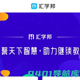 汇学邦