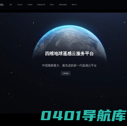 四维地球遥感云服务平台