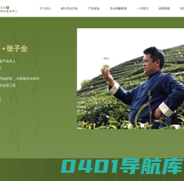 张子全都匀毛尖茶官网_中国十大名茶【正宗】