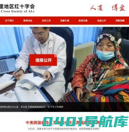 阿里地区红十字会