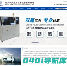 中航鼎力仪器,中航鼎力仪器生产厂家,北京中航鼎力仪器设备有限公司