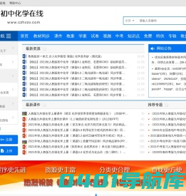 初中化学在线 首页|初中化学教学视频|初中化学课件|初中化学教案|初中物理试题|教学设计|说课|竞赛|化学教学论文|教学参考资料