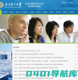 北京语言大学文献语言学研究所