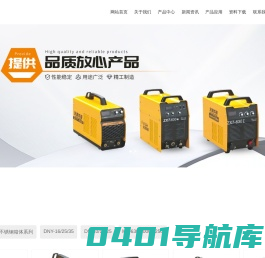 上海禾源焊接设备有限公司-手工弧焊机、逆变弧焊机、气体保护焊机、氩弧焊机、等离子切割机、汽车充电器和自动变光焊接面罩