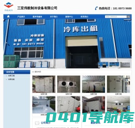 三亚伟航制冷设备有限公司