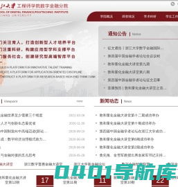 浙江大学工程师学院数字金融分院