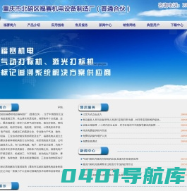 打标机，气动打标机，激光打标机，电腐蚀打标机，重庆福赛打标机设备制造厂