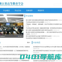 浙江省高等教育学会