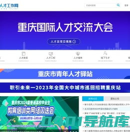 重庆人才工作网