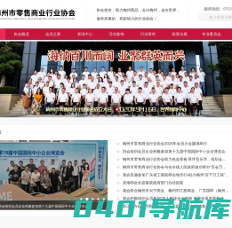 梅州市零售商业行业协会