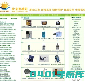 大气环境检测 室内环境检测 职业卫生检测 快速检测设备  常用耗材 北京普盛阳科贸有限公司 88400290