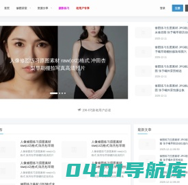 修图人 - 修图师自学教程和素材资源型网站