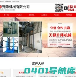 济南天禄升降机械有限公司