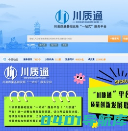 川质通-四川省质量基础设施“一站式”服务平台