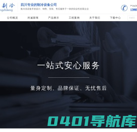 尚诚制冷-成都一家专业医药冷库维修安装、保鲜库建造的制冷设备厂家