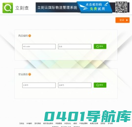 立刻查 – 海关编码|空运查询 –免费的国际物流查询平台