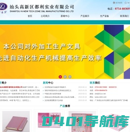 汕头高新区都利实业有限公司,www.stdnl.com,汕头文具加工,汕头文具生产,汕头印刷,皮本定制,汕头皮盒,集纸制品,礼品相册,日记本,套盒,文具用品,工艺纸盒,汕头集纸制品,汕头礼品相册,汕头日记本,汕头文具用品,汕头工艺纸盒,工艺相册,点读机封面,汕头折页,汕头精装书加工,汕头皮本,汕头印刷公司