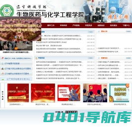 辽宁科技学院-生物医药与化学工程学院