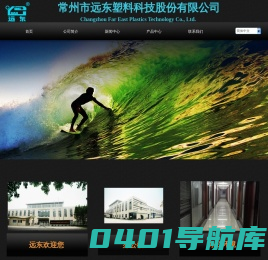 常州市远东塑料科技股份有限公司
