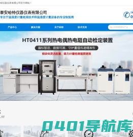 湿度发生器_热电偶热电阻检定装置_高温黑体炉_温湿度标准箱|泰安哈特仪器仪表有限公司