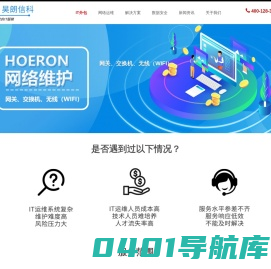 昊朗信科-it维保外包-电脑维保-网络维护-it运维-服务器维护