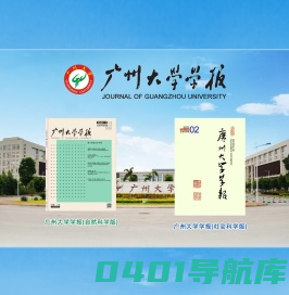 广州大学学报-首页
