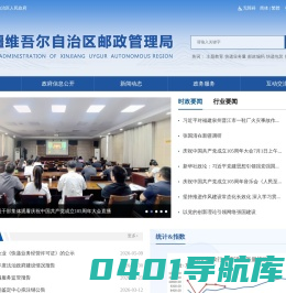 新疆维吾尔自治区邮政管理局
