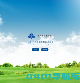 广州天省实验学校