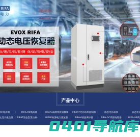 EVOX RIFA 瑞法电力-电能质量在线监测装置、无功补偿、电能质量监测终端