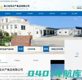 龙口佳宝水产食品有限公司