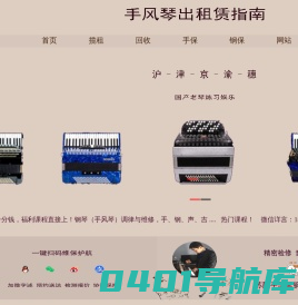 周俊手风琴出租赁指南