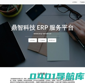 鼎智科技ERP服务平台
