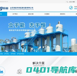 生物脱硫_沼气脱硫_沼气提纯-山东恒能环保能源设备有限公司