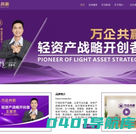 万企共赢战略咨询 | 轻资产战略咨询开创者 | 王紫杰创办