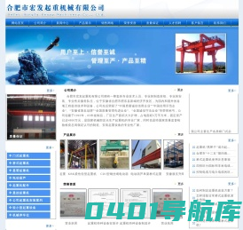 合肥市宏发起重机械有限公司 合肥起重机配件,安徽起重机,合肥起重机,合肥起重机,安徽起重机,六安起重机,芜湖市起重机,蚌埠市起重机,安庆市起重机,阜阳市起重机,铜陵市起重机,马鞍山起重机,黄山起重机,宿州市起重机,淮北起重机,亳州起重机,巢湖起重机,,淮南起重机,池州起重机,,起重机生产厂家,工程机械起重机,合肥电动葫芦,合肥起重机维修,合肥起重机修理,合肥起重机,安徽行车,安徽起重机,合肥起重机,安徽起重机,起重机维修与保养,电动葫芦,门式起重机,桥式起重机,宣城起重机,悬臂起重机,起重机,桥式起重机,工程.履带起重机,塔式起重机,单梁起重机,门式起重机,汽车起重机,电动葫芦,抓斗系列,升降车,起重机配件,电动葫芦 淮南起重机 六安起重机 起重机维护与保养,合肥起重机生产厂家，安徽起重机生产厂家