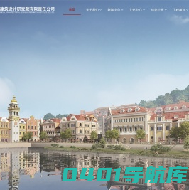 贵州省建筑设计研究院有限责任公司