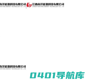 江西南洋能源科技有限公司