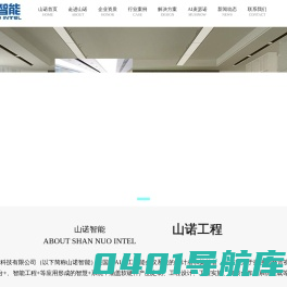 山诺智能
