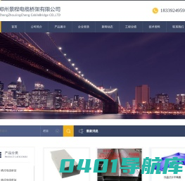 电缆桥架|电缆桥架厂|电缆桥架厂家直销-郑州景程电缆桥架有限公司专业生产大跨距桥架，不锈钢桥架，咨询电话：18339249599