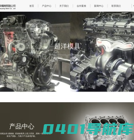 汽车发动机缸体模具_变速箱模具_曲轴箱模具-宁波北仑超洋模具有限公司