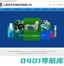 上海吉荧生物技术有限公司,Shanghai GeneBio Co.,Ltd ；Shanghai GeneBiogist Co.,Ltd