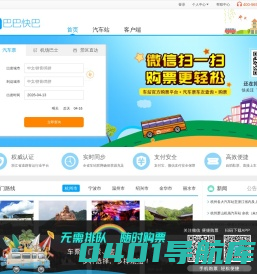 巴巴快巴:汽车票网上订票_汽车票预订_长途汽车票_网上订票_96520