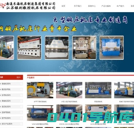 南通东海机床制造集团有限公司-【东海集团】大型剪板机折弯机机床,锻压机床专业制造商,大型卷板机,山东卷板机