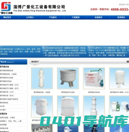 玻璃冷凝器|陶瓷四口坛|PP真空机组|废气吸收塔|淄博广景化工设备有限公司