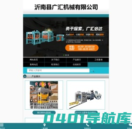 沂南县广汇机械有限公司-免烧水泥砖机-全自动水泥砖机