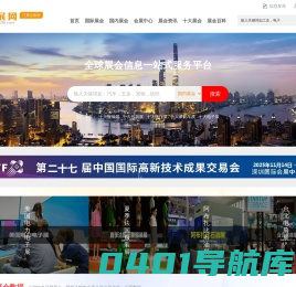 参展网-展会网-国际展会-全球展会一站式服务数据中心